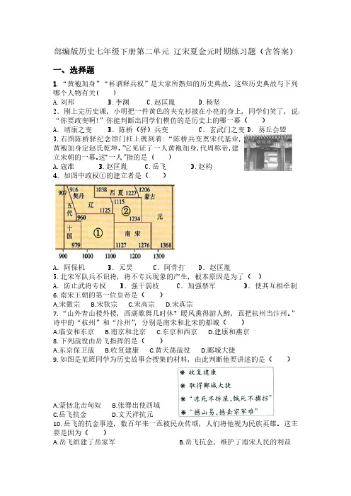 部编版历史七年级下册第二单元 辽宋夏金元时期：民族关系发展和社会变化  单元练习题(含答案)