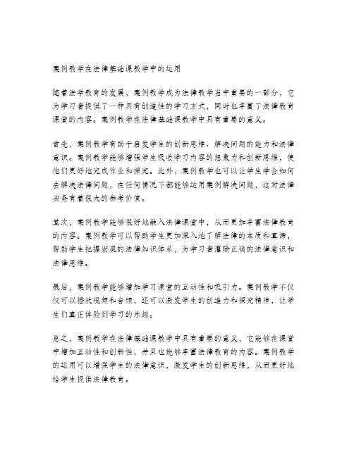 浅谈案例教学在法律基础课教学中的运用