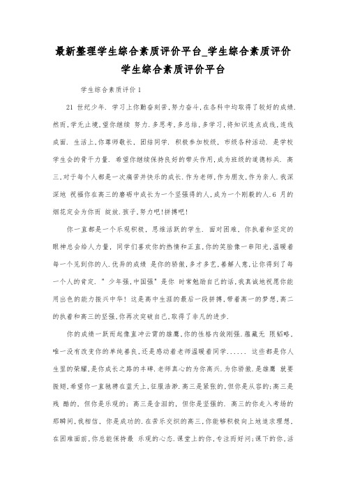 最新整理学生综合素质评价平台_学生综合素质评价.docx