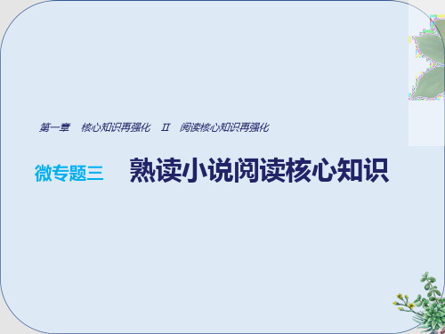 推荐-高考语文三轮冲刺考前三个月考前回扣第一章核心知识再强化Ⅱ阅读核心知识再强化微专题三熟读小说阅读