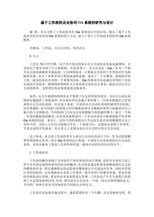 基于工作流的企业协同OA系统的研究与设计