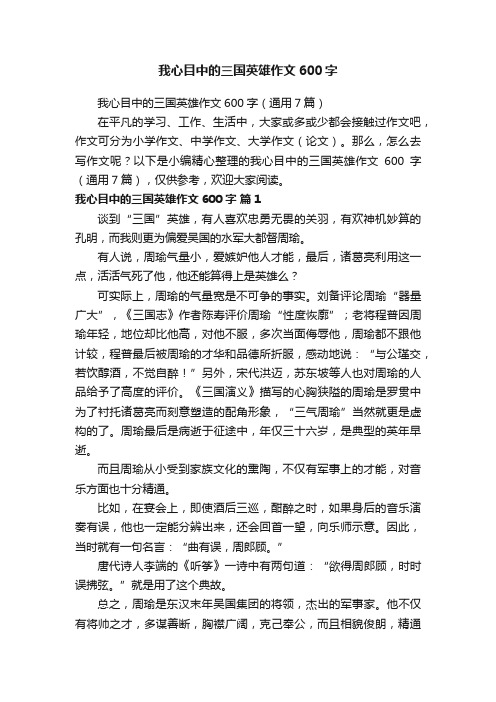 我心目中的三国英雄作文600字