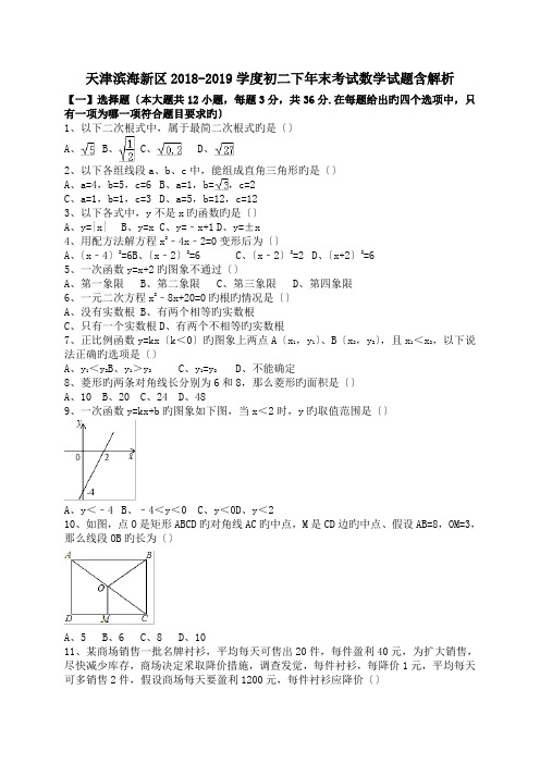 天津滨海新区2018-2019学度初二下年末考试数学试题含解析