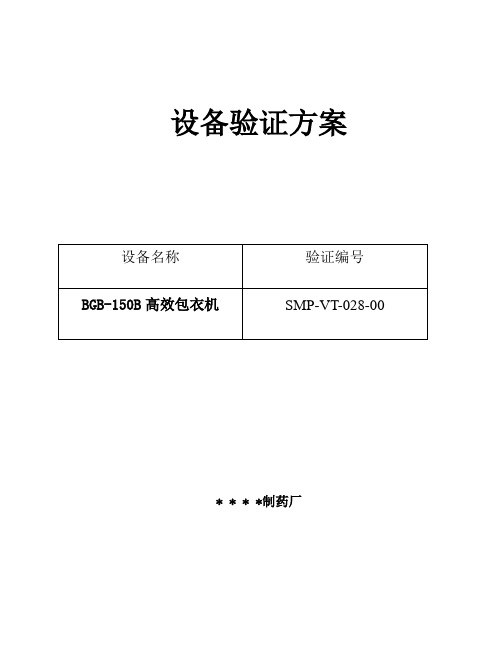 028-BGB-150B高效包衣机验证方案及报告 工艺变更验证方案及报告