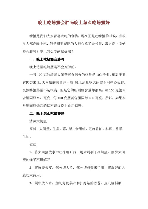 晚上吃螃蟹会胖吗 晚上怎么吃螃蟹好