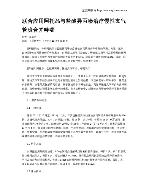 联合应用阿托品与盐酸异丙嗪治疗慢性支气管炎合并哮喘