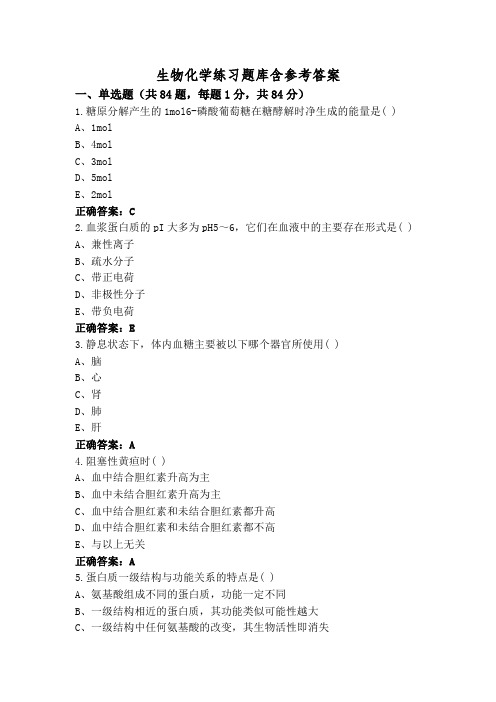 生物化学练习题库含参考答案