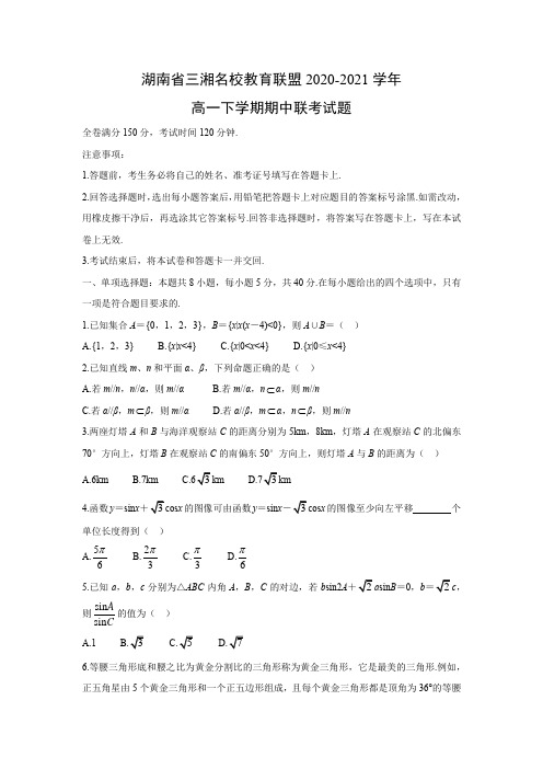 【数学】湖南省三湘名校教育联盟2020-2021学年高一下学期期中联考试题(解析版)