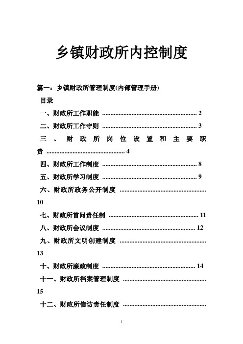 乡镇财政所内控制度