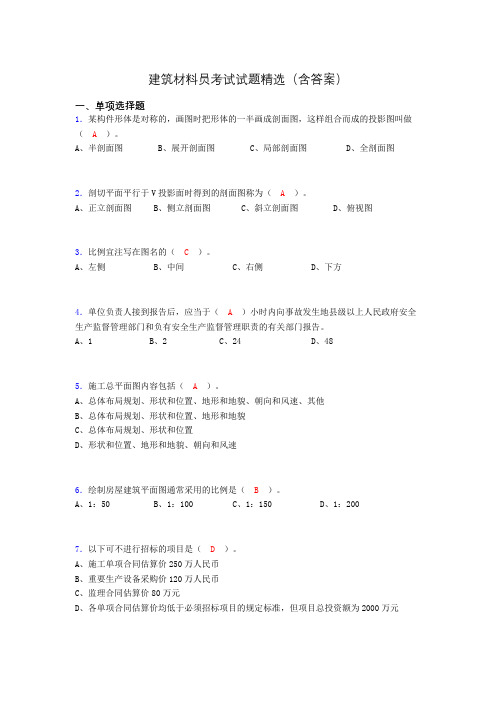 建筑材料员考试试题精选(含答案)ddg