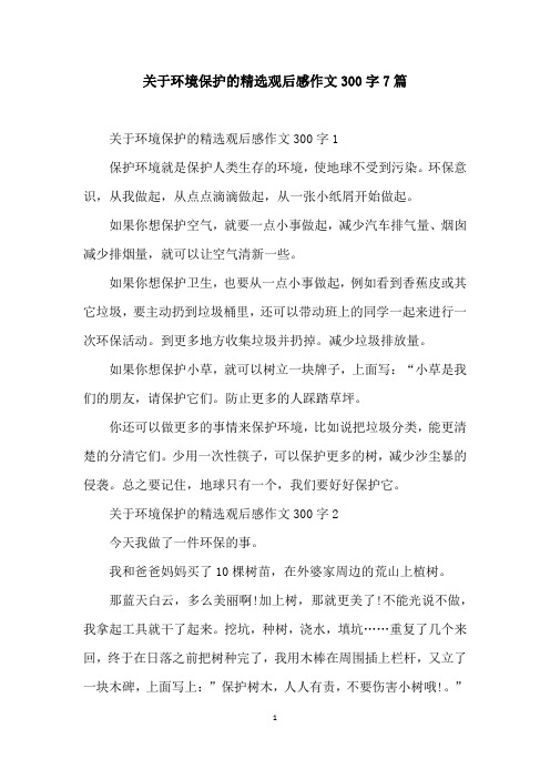 关于环境保护的精选观后感作文300字7篇