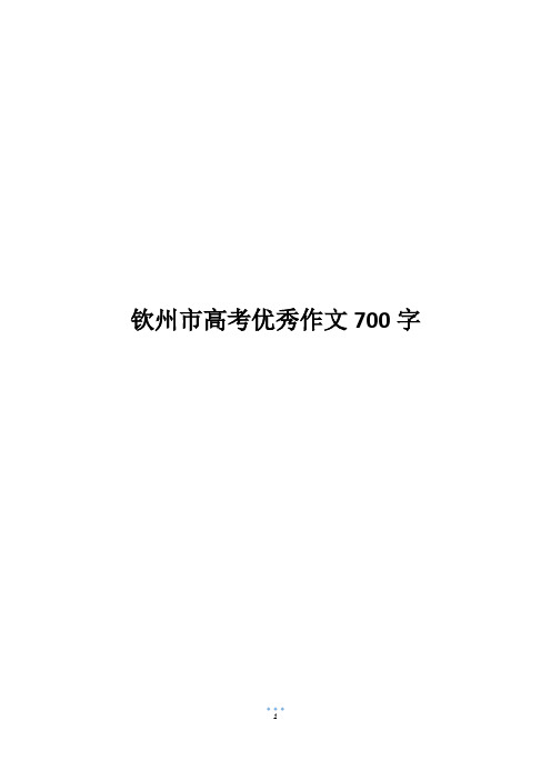 钦州市高考优秀作文700字