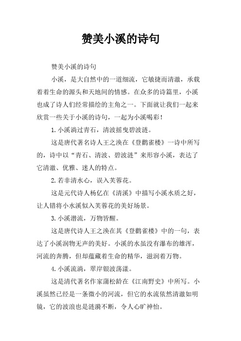 赞美小溪的诗句