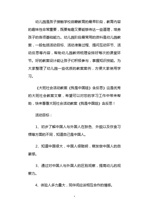 大班社会活动教案《我是中国娃》含反思