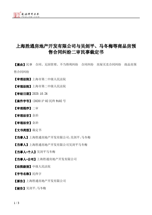 上海胜通房地产开发有限公司与吴剑平、马冬梅等商品房预售合同纠纷二审民事裁定书