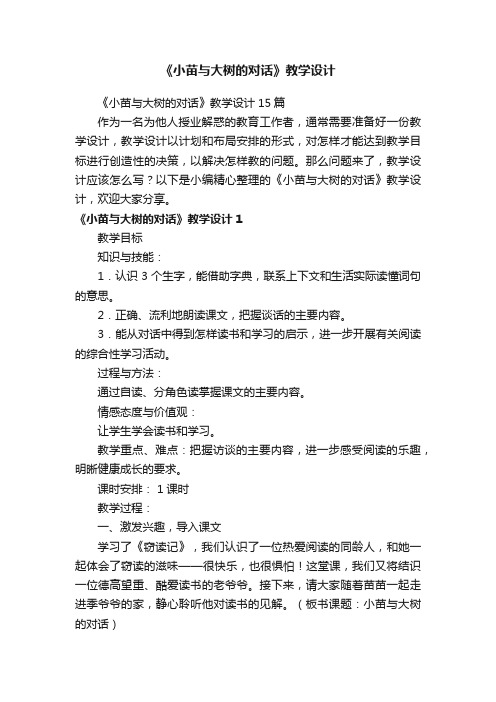 《小苗与大树的对话》教学设计15篇