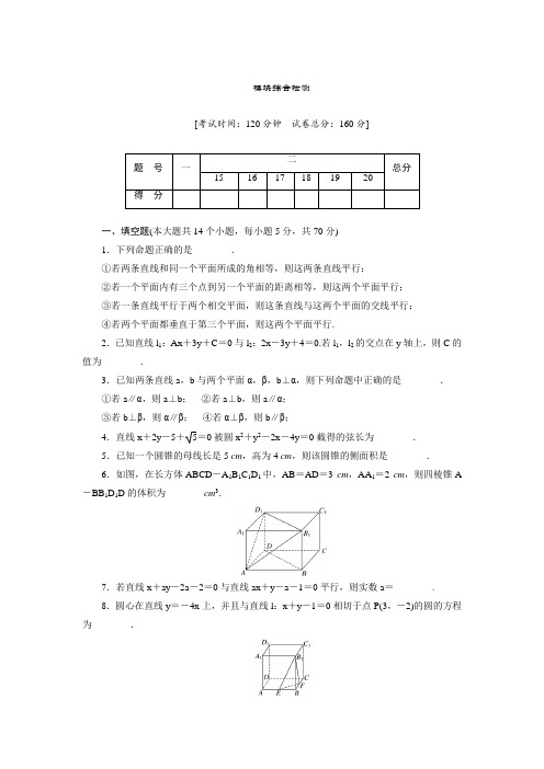 2017-2018学年高中数学苏教版必修2模块综合检测卷含解析