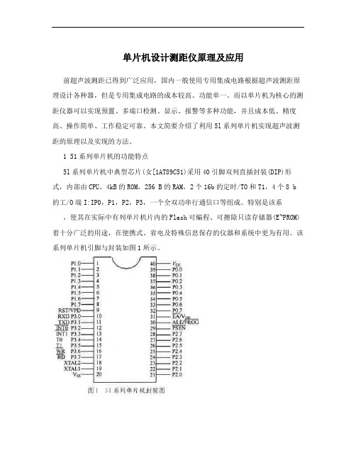 单片机设计测距仪原理及应用