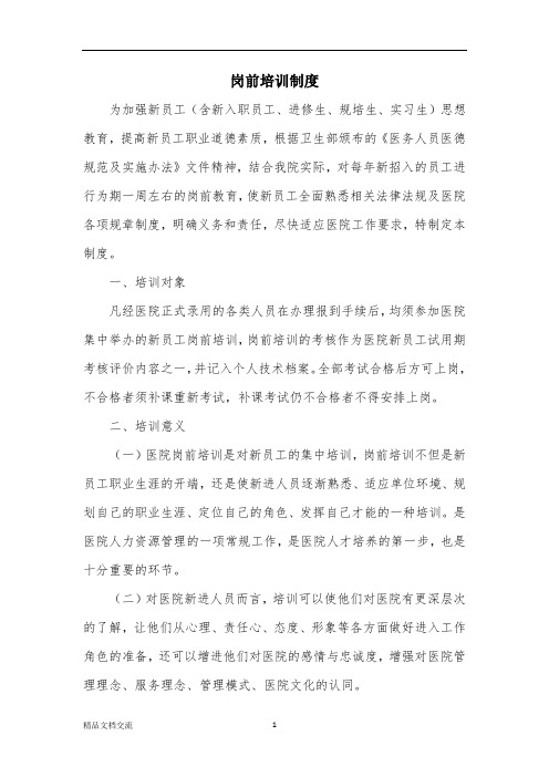 医院新员工岗前培训制度