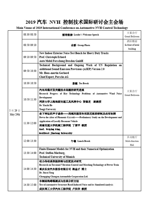 2019汽车NVH控制技术国际研讨会主会场