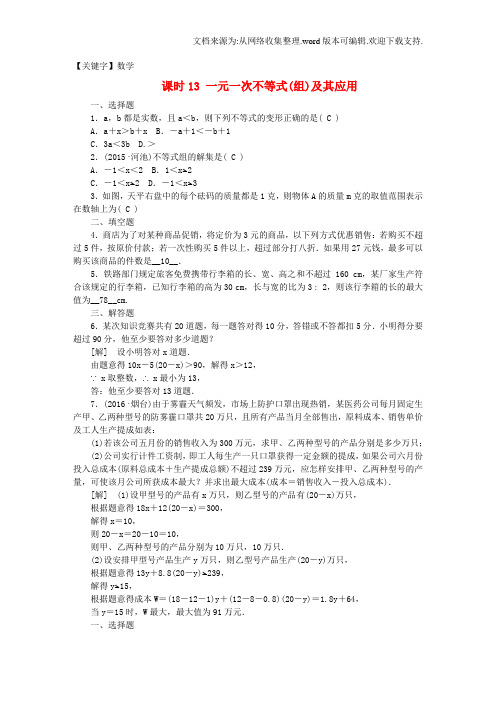 【数学】江西省中考数学教材知识复习第二章方程组和不等式组课时13一元一次不等式组及其应用备考演练