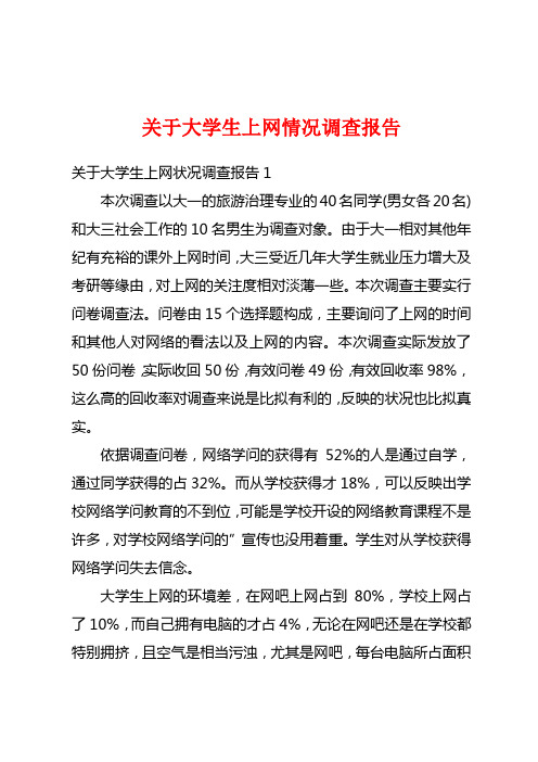 关于大学生上网情况调查报告