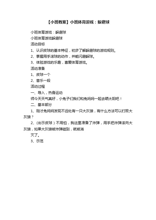 【小班教案】小班体育游戏：躲避球