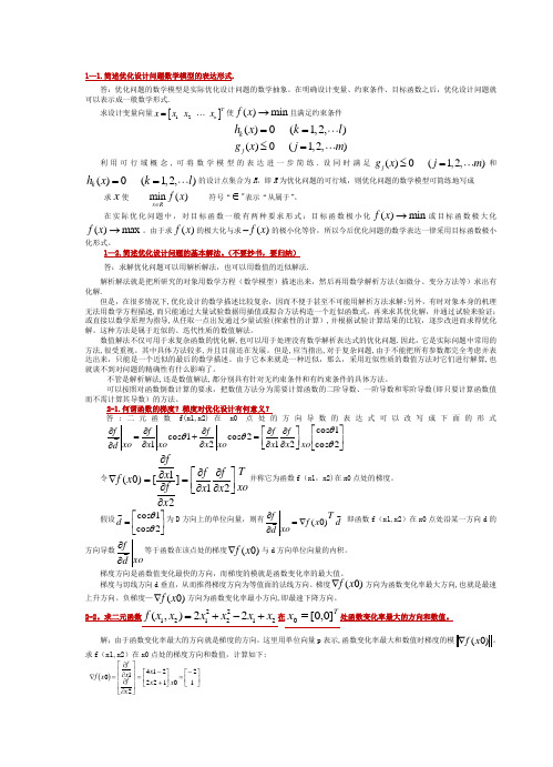 机械优化设计题目答案