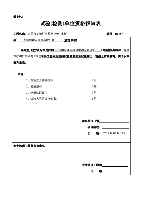 试验检测单位资格报审表