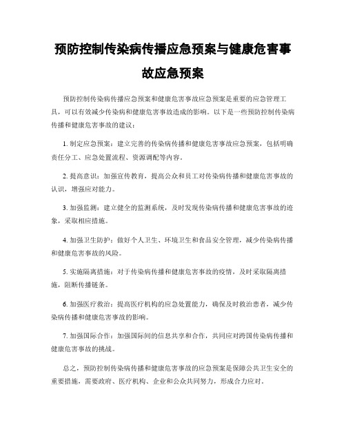 预防控制传染病传播应急预案与健康危害事故应急预案