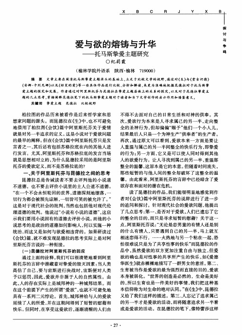 爱与欲的熔铸与升华——托马斯挚爱主题研究