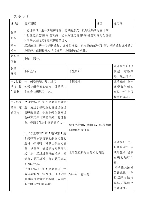 一年级上数学教案-连加连减-青岛版(2021秋)