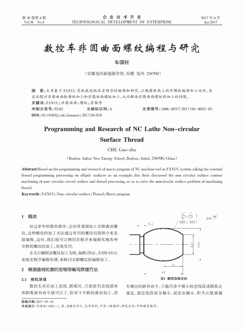 数控车非圆曲面螺纹编程与研究