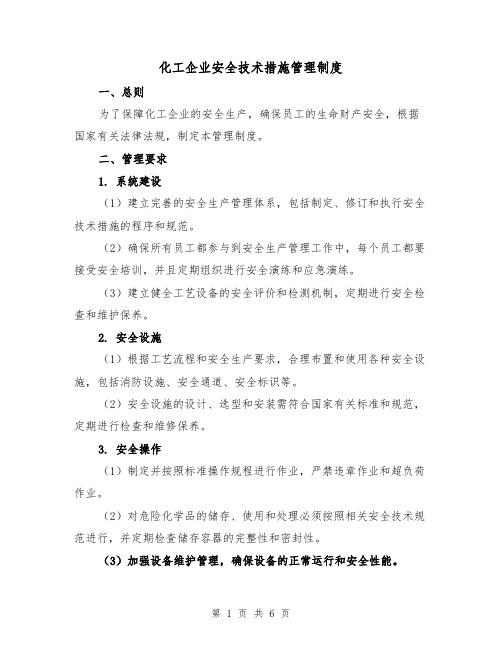 化工企业安全技术措施管理制度（三篇）