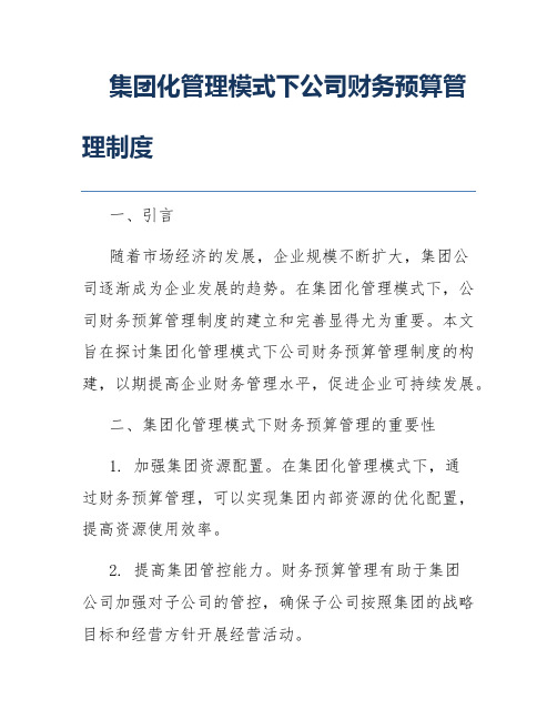 集团化管理模式下公司财务预算管理制度