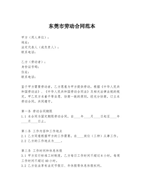 东莞市劳动合同范本