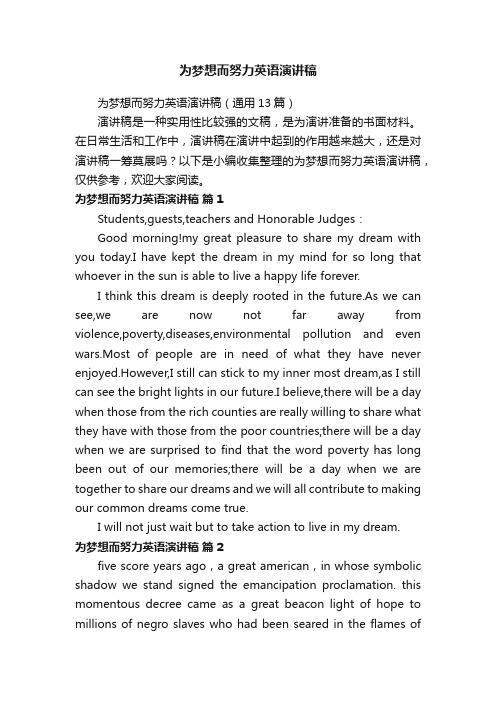 为梦想而努力英语演讲稿(通用13篇)