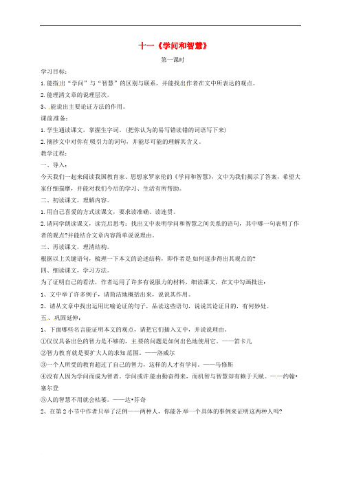 江苏省南通市九年级语文上册 第三单元 11《学问和智慧》(第1课时)学案(无答案)(新版)苏教版