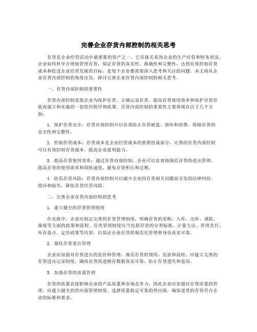 完善企业存货内部控制的相关思考