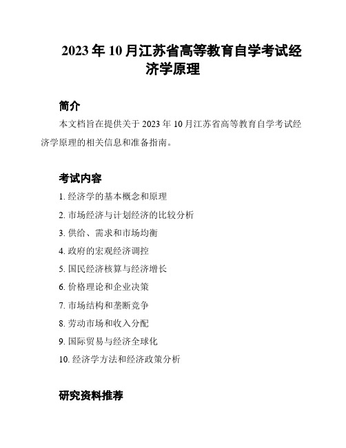 2023年10月江苏省高等教育自学考试经济学原理