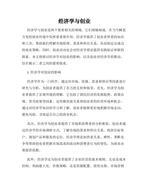 经济学与创业