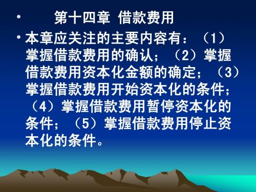 中级会计实务_第14章_借款费用