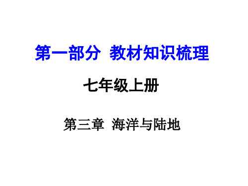 中考地理(商务星球版)复习课件：第一部分教材知识梳理