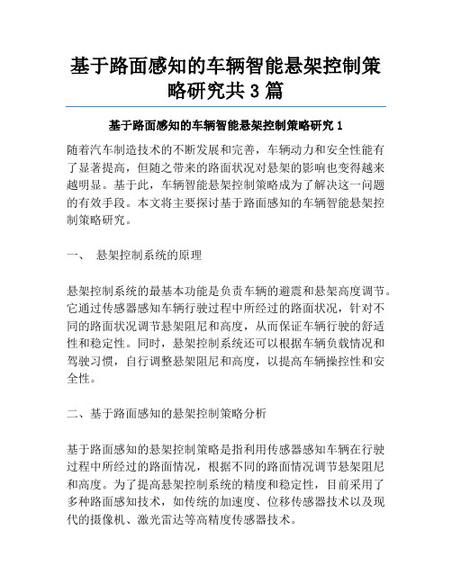 基于路面感知的车辆智能悬架控制策略研究共3篇