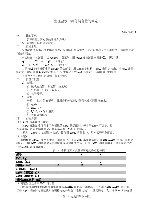 生理盐水中氯化钠含量的测定