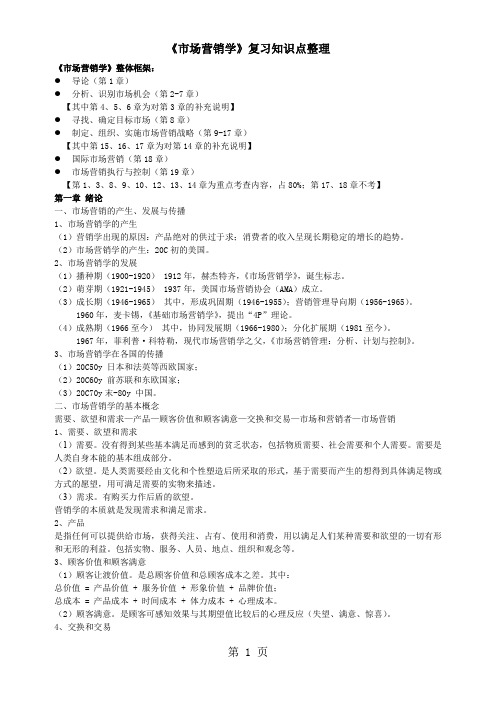 市场营销学知识点共13页word资料