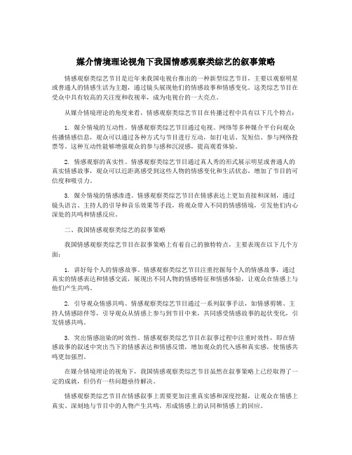 媒介情境理论视角下我国情感观察类综艺的叙事策略