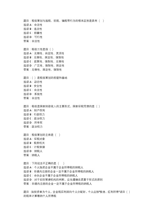 国开作业《纳税筹划》 (77)