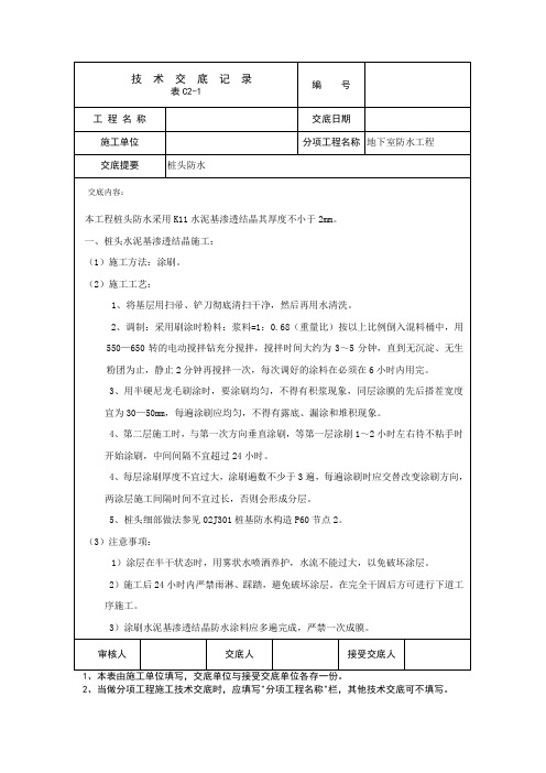 桩头防水工程施工技术交底