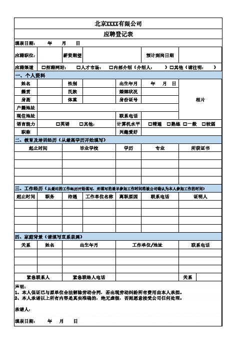 企业招聘应聘登记表样本模板-人力资源部